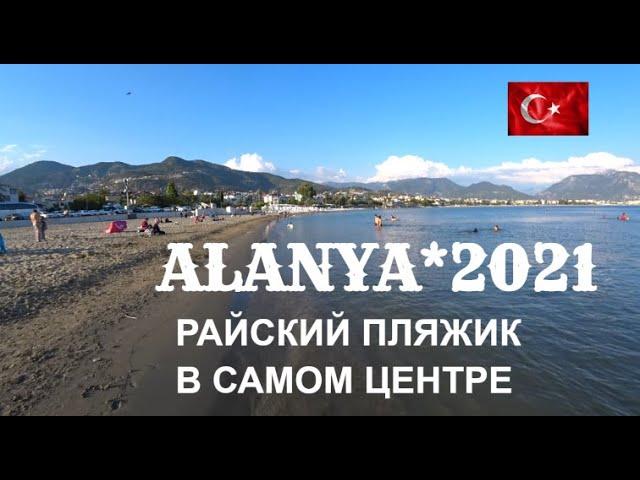  АЛАНИЯ Райский песочный пляж в центре Алании июнь 2021 Турция