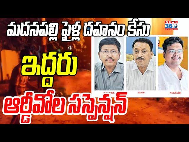 మదనపల్లి ఫైళ్ల దహనం కేసు | Suspension of Two RDOs in AP| Senior Assistent Gowthamraj @News360Telugu.