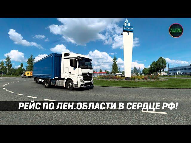 РЕЙС ПО ЛЕНИНГРАДСКОЙ ОБЛАСТИ В DLC СЕРДЦЕ РОССИИ ДЛЯ ETS 2!