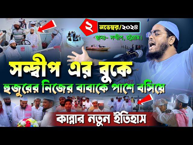 সন্দ্বীপে নতুন ওয়াজ | ২/১১/২০২৪ হাফিজুর রহমান সিদ্দিকী ওয়াজ ২০২৪ | hafizur rahman Siddiqi waz 2024