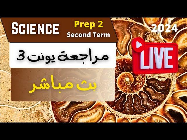 SCIENCE | Prep.2 | ساينس | Unit Three Revision | Second Term 2024