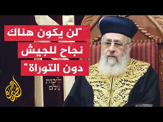 الحاخام إسحاق يوسف: إذا أرغم اليهود المتدينون على الانخراط في صفوف الجيش فسنغادر إسرائيل