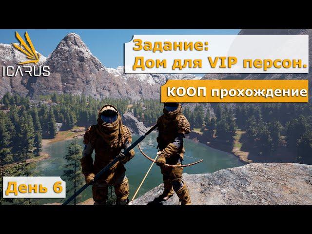 ICARUS #6 || Дом для VIP персон || КООП Прохождение || Открытый мир || Выживание