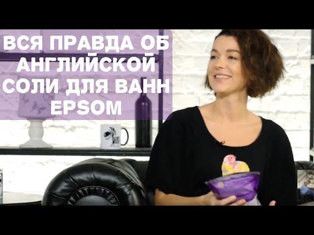 Английская соль для ванн - соль Эпсома (Epsom).  В чём польза? Какие противопоказания?