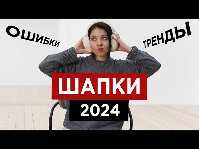 Перемерила 100 ШАПОК | Как не ошибиться при выборе модной шапки 2024