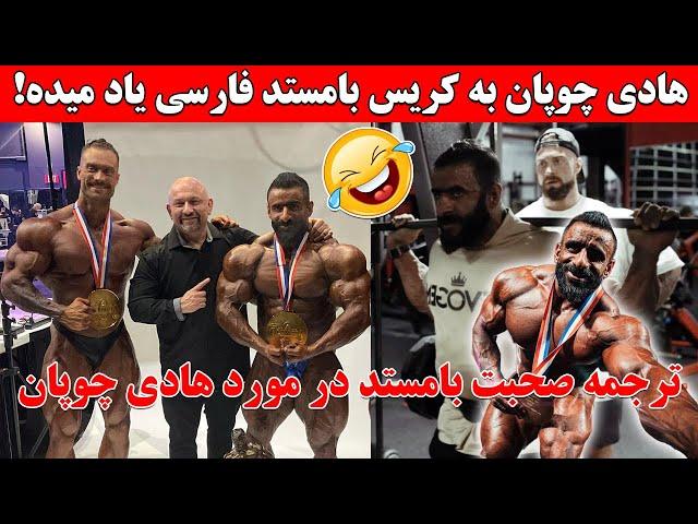 وقتی هادی چوپان و هانی رامبد به کریس بامستد فارسی یاد میدن