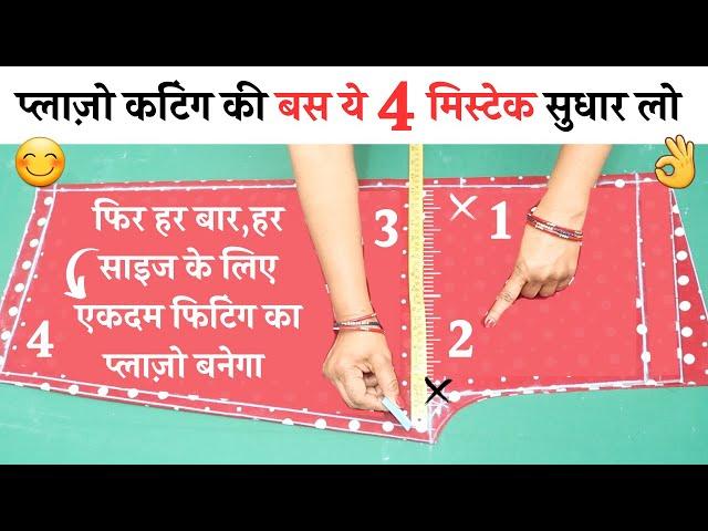 plazo cutting and stitching Tips जो आपके बहुत काम आएंगे | Plazo fitting,asan,kichav plazo tips