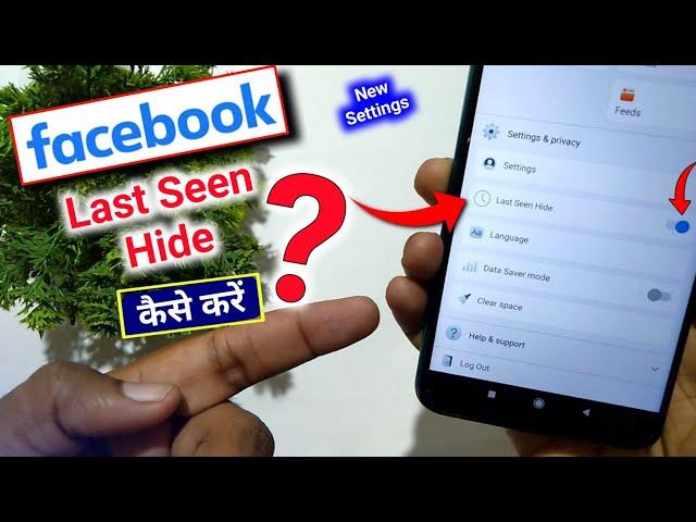 How to hide last seen on facebook | facebook last seen hide | facebook last seen hide kaise kare