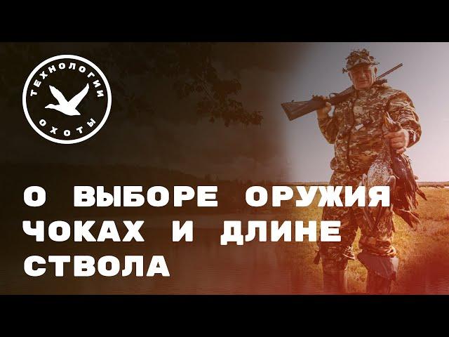 О выборе оружия, чоках и длине ствола