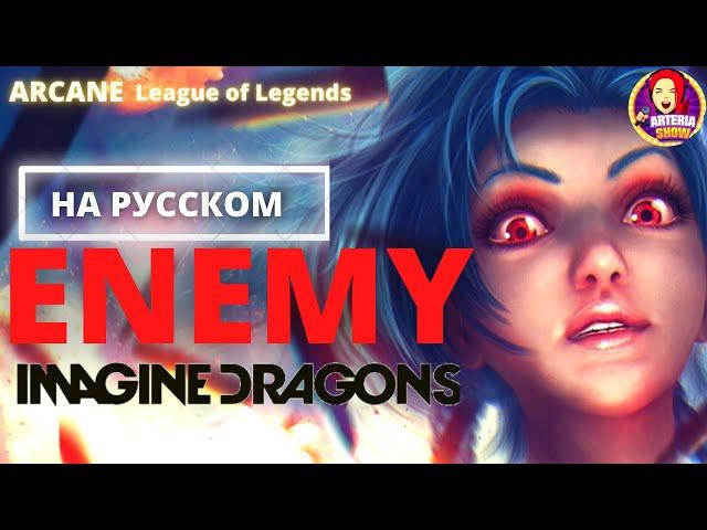 Аркейн - Песня на русском | Imagine Dragons - Enemy (на русском / cover rus)  League of Legends