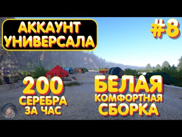 Аккаунт универсала #8 | ФАРМ р. Белая 200 серебра за час | Сборки на Белую | Русская Рыбалка 4