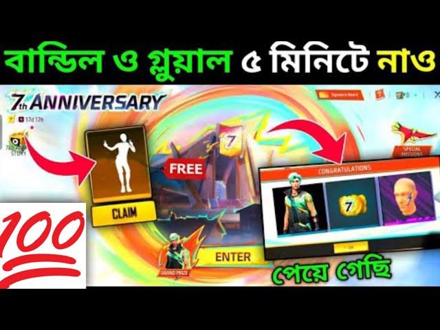 কিভাবে পাবে FREE গ্লুয়াল ও বান্ডিল দেখোHow To Complete 7th Anniversary Event | Free Fire New Event