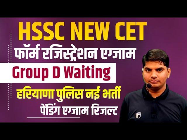 HSSC NEW CET FORM,ग्रुप d वेटिंग्,पुलिस नई भर्ती,पेंडिंग एग्जाम रिजल्ट | HSSC New CET form Exam News