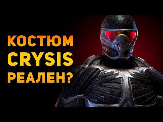 НАСКОЛЬКО РЕАЛЕН НАНОКОСТЮМ ИЗ CRYSIS? | Ammunition Time