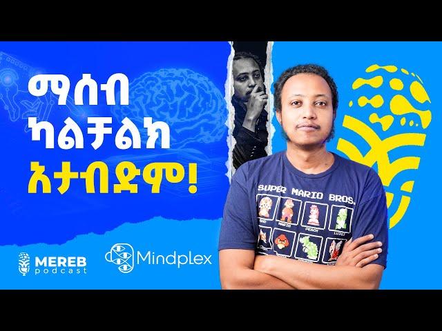 ኢኖቬሽን ጥሩምባ መንፋት አይደለም | Hruy Tsegaye CEO of Mindplex | EP 10