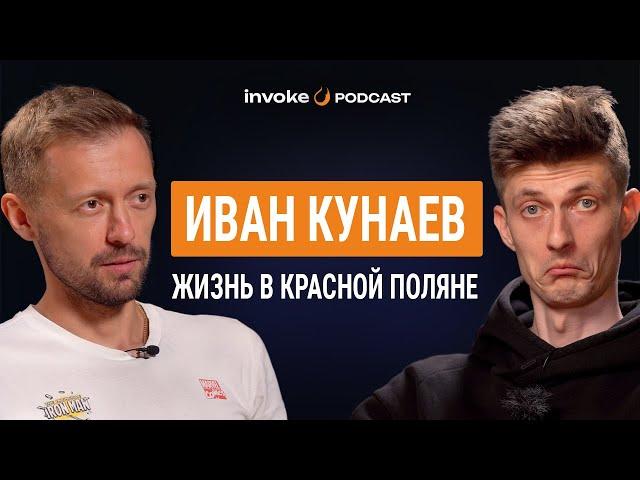 ИВАН КУНАЕВ - трасса "четыре петуха", закрытие байкпарка, карьера баяниста, катание за GT, спонсоры