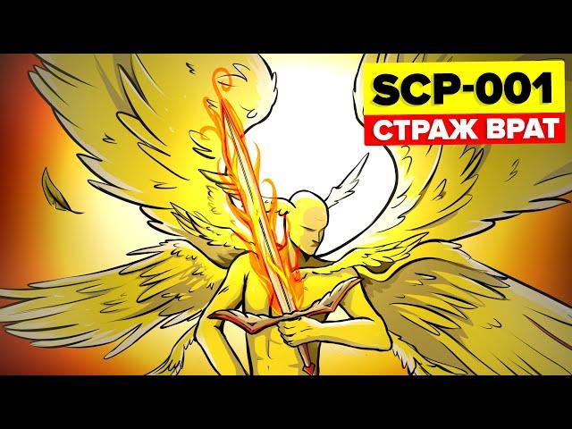 SCP-001 - Страж врат (Анимация SCP)