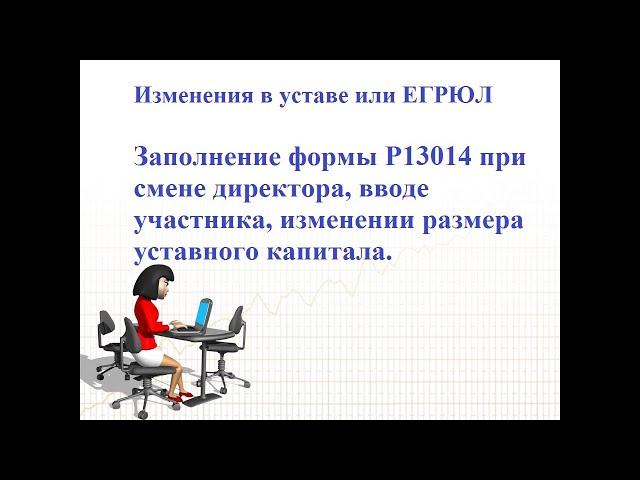 Заполнение формы Р13014 при смене директора, вводе участника, изменении размера уставного капитала.