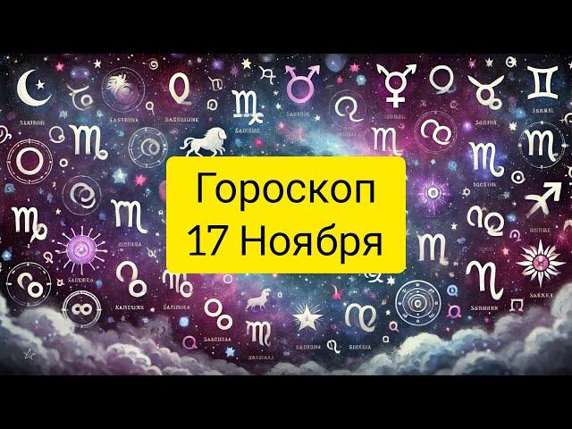 ГОРОСКОП 17 НОЯБРЯ 2024 ГОД