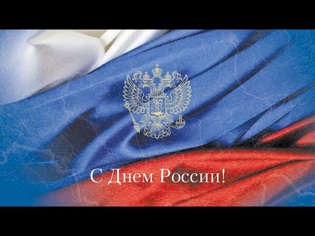 12 Июня. День России. Что мы празднуем в этот день, и почему именно 12 Июня.