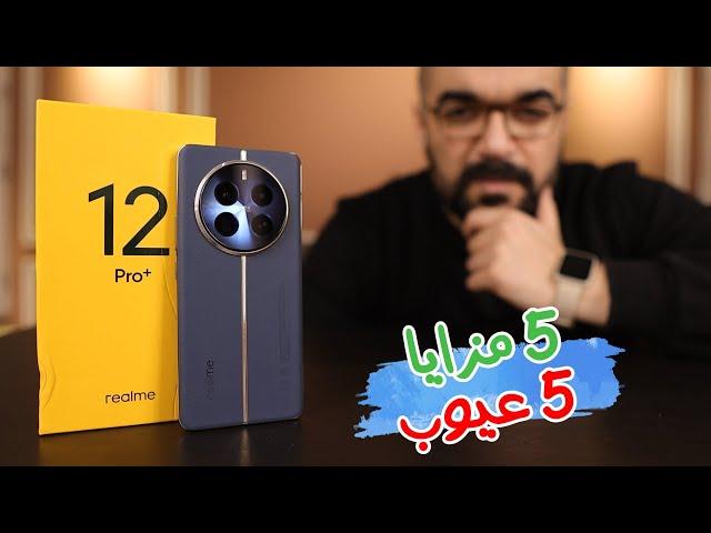 Realme 12 Pro Plus || أسبوع مع فخامة ريلمى 12 برو بلس