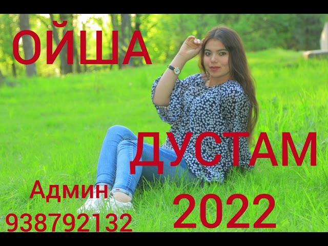 Ойша - ДУСТАМ ДУСТАМ tj 2022, mp3