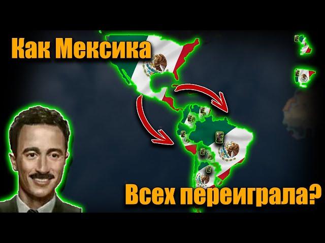 Как Мексика захватила США и Южную Америку hoi 4?