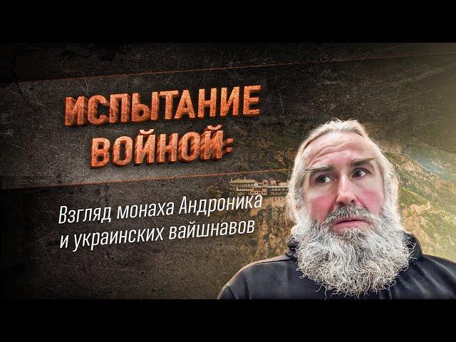 Испытание войной: Взгляд монаха Андроника и украинских вайшнавов