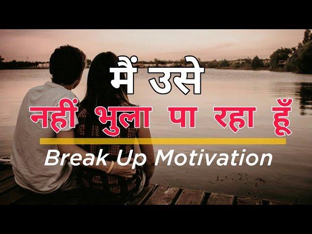 मैं उसे नहीं भुला पा रहा हूँ - Break Up Motivation | Breakup To Move On |