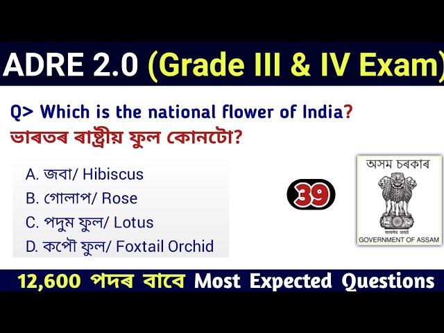 ADRE 2.0 Exam || Assam Direct Recruitment Gk questions || Grade III and IV GK Questions Answers ||