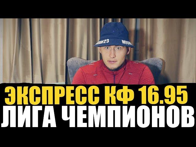 ЭКСПРЕСС КФ 16,95 ЛИГА ЧЕМПИОНОВ! РЕАЛ-УНИОН, АРСЕНАЛ-ПСВ, РЕАЛ СОСЬЕДАД-ИНТЕР, БЕНФИКА-ЗАЛЬЦБУРГ!