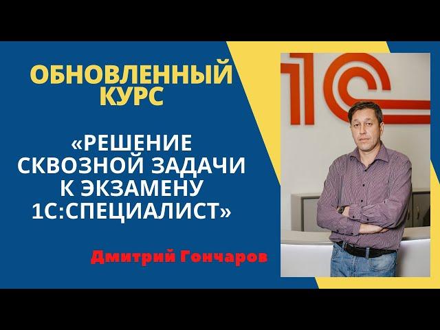 Обновленный курс "Решение задачи к экзамену "1С:Специалист" #1C