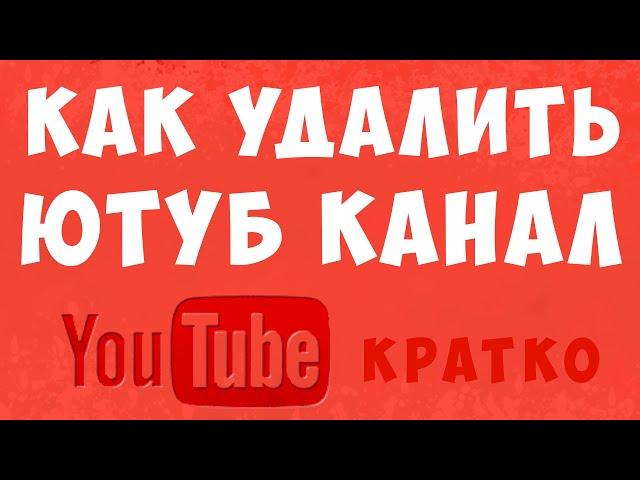 Как удалить ютуб канал, удаление канала youtube.