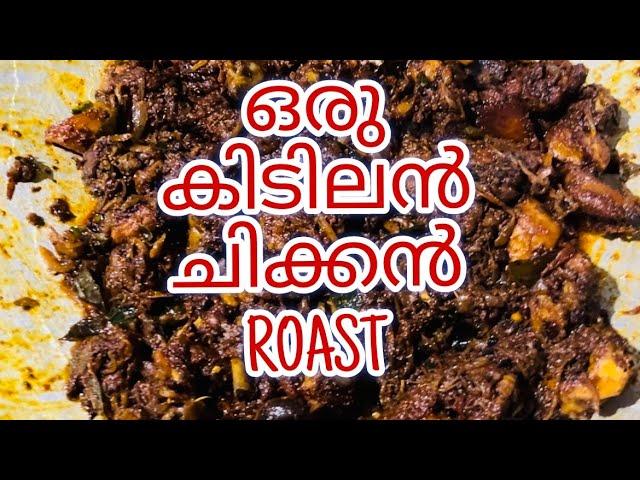 ഒരു കിടിലൻ ചിക്കൻ ROAST new year  #viral #trending #vlog #food #chicken #chickenrecipe #roast