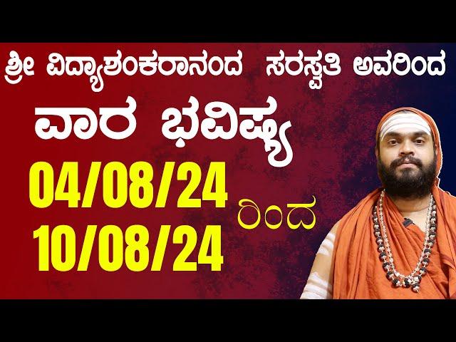 ವಾರ ಭವಿಷ್ಯ| Weekly Astrology In Kannada 4th August to 10th August |  Weekly Horoscope