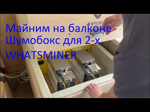 Балконный майнинг. Шумобокс для 2-х асиков Whatsminer