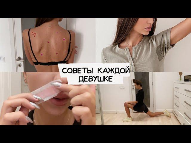 СОВЕТЫ ДЕВУШКАМ / ты должна это знать ️