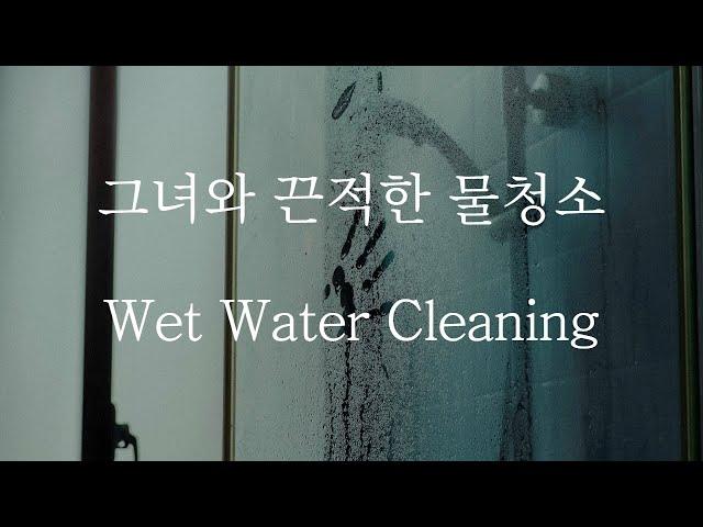 [SUB] 남자 ASMR | Wet Water Cleaning (Pt.1) | 女性向け | Korean Boyfriend ASMR