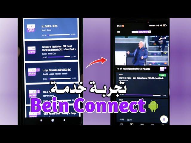 BEIN CONNECT تجربة خدمة إشتراك