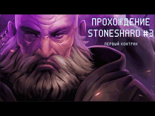 Stoneshard. Прохождение #3. Первый контракт #игры #stoneshard