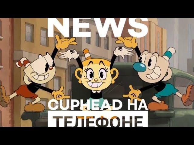 Новости cuphead на телефон.