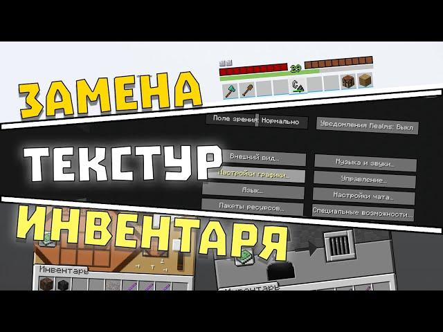 Замена интерфейса в ресурс паке│[#3] ► как сделать свой ресурспак