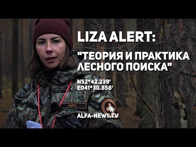 Liza Alert: "Теория и практика лесного поиска"