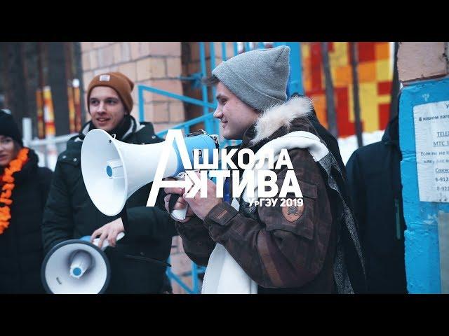 Школа Актива УрГЭУ 2019 | День первый