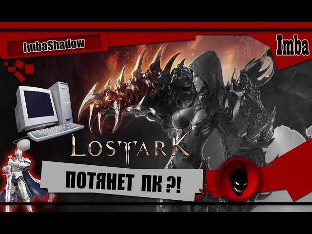 ImbaShadow Lost Ark ПОЙДЁТ ИГРА на ВАШ ПК ?! [СИСТЕМНЫЕ ТРЕБОВАНИЯ]