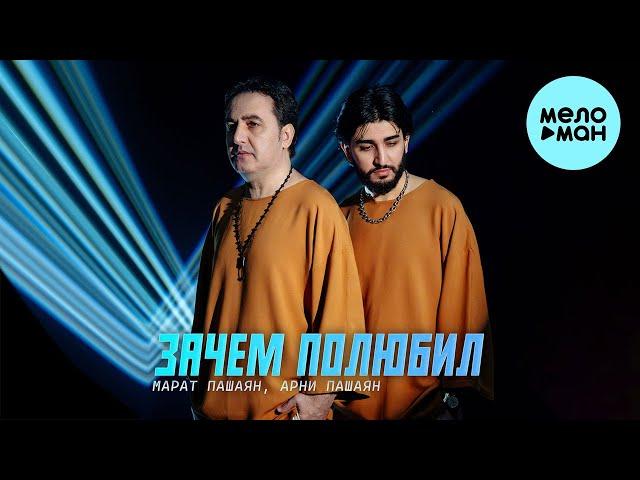 Марат Пашаян, Арни Пашаян - ЗАЧЕМ ПОЛЮБИЛ (Single 2024)