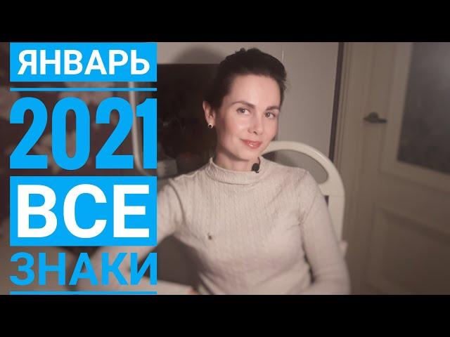 ЯНВАРЬ 2021. Гороскоп. Все знаки Зодиака.