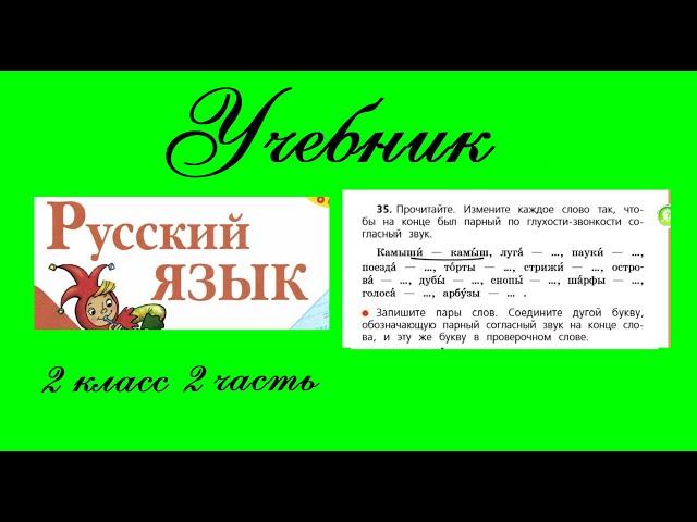 Упражнение 35.  Русский язык 2 класс 2 часть Учебник. Канакина