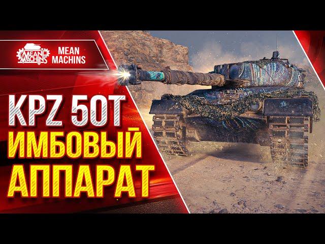 KPZ 50t - ИМБОВАЯ ТАЧКА ● БРОНЯ, ТОЧНОСТЬ, ПРОБИТИЕ ● ЛучшееДляВас