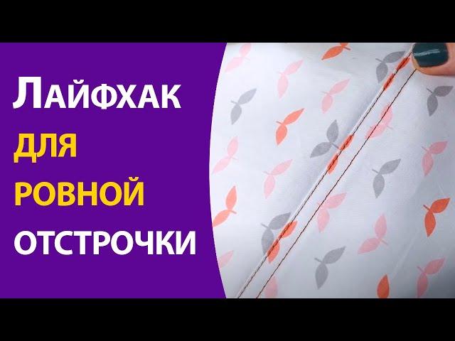 Лайфхак для ровной отстрочки